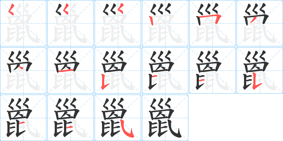 巤字的笔顺