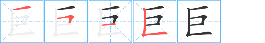 巨字的笔顺