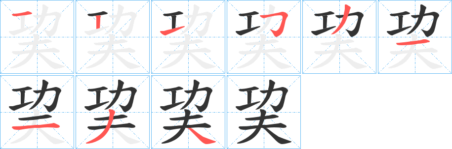 巭字的笔顺