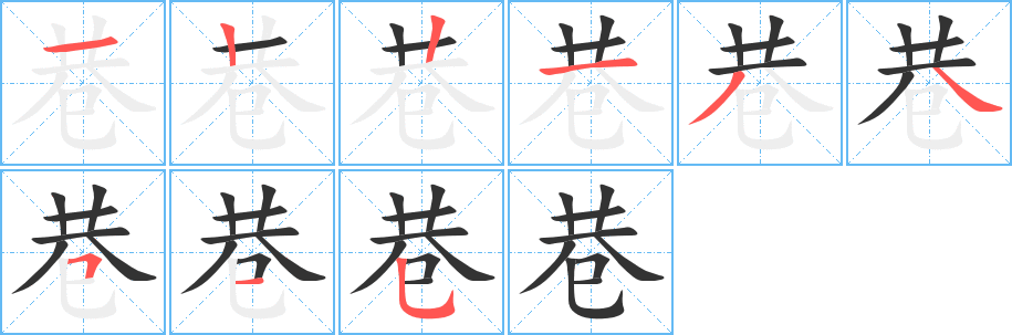 巷字的笔顺