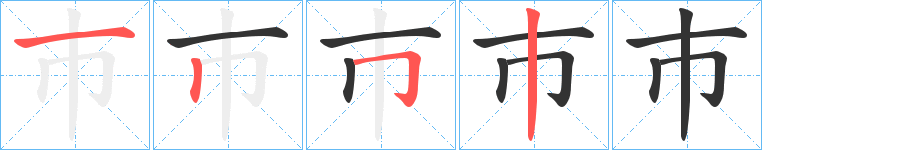 巿字的笔顺