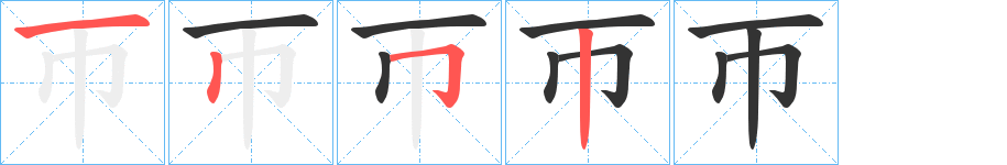 帀字的笔顺