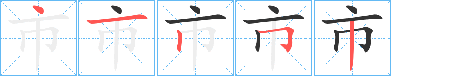 市字的笔顺