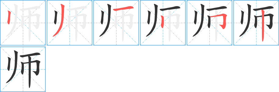 师字的笔顺