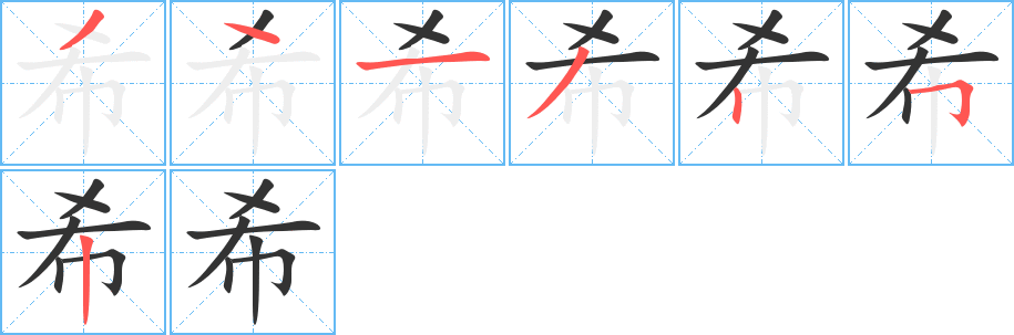希字的笔顺