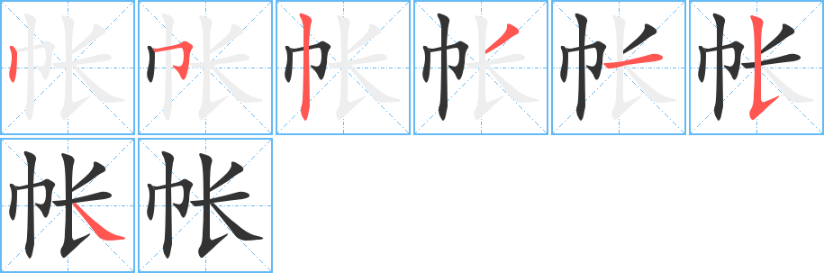 帐字的笔顺
