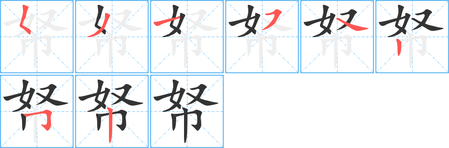帑字的笔顺
