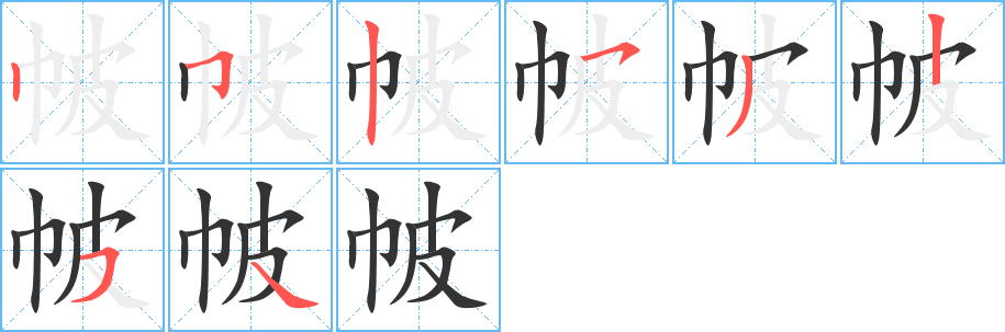 帔字的笔顺