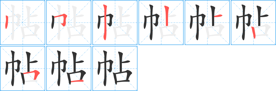 帖字的笔顺