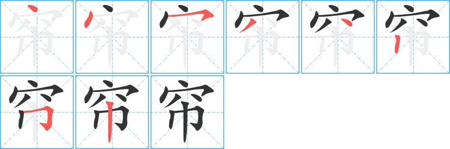 帘字的笔顺