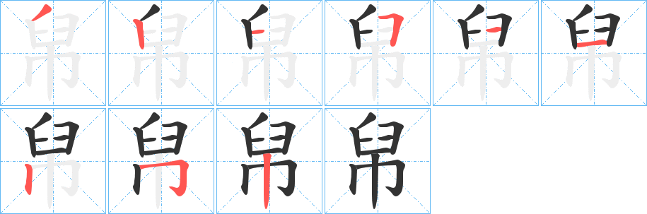 帠字的笔顺