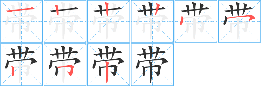 带字的笔顺