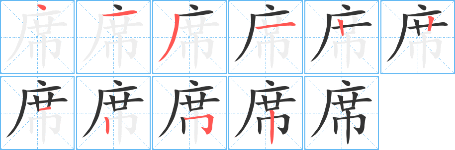 席字的笔顺