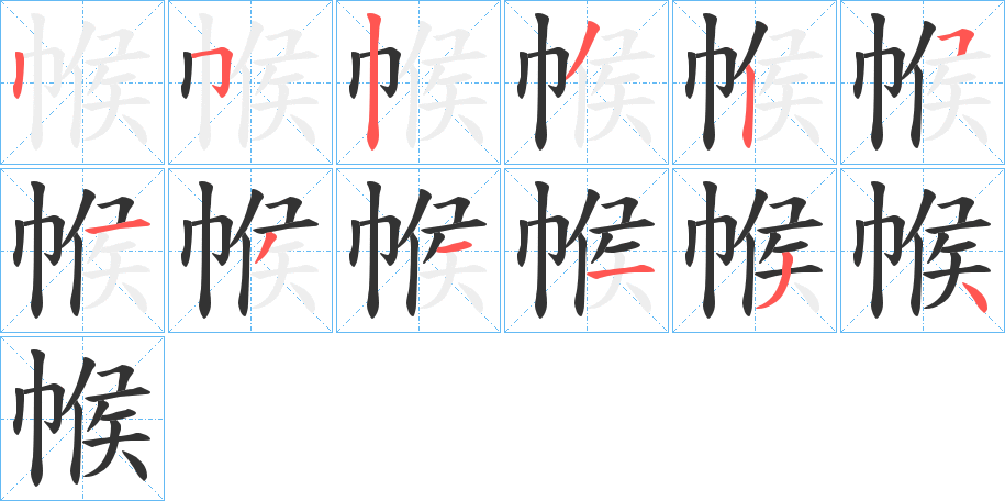 帿字的笔顺