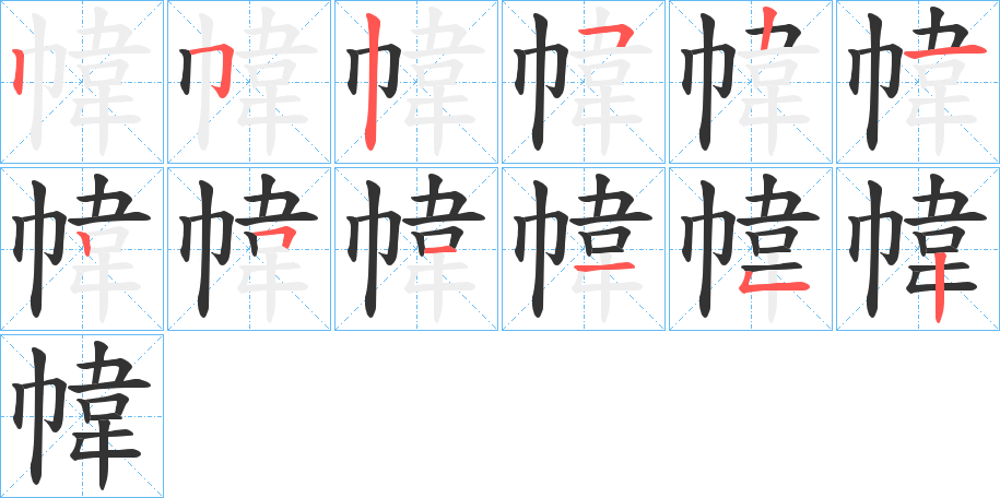 幃字的笔顺