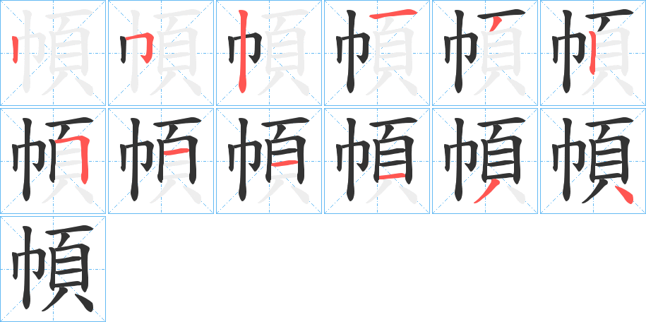 幁字的笔顺