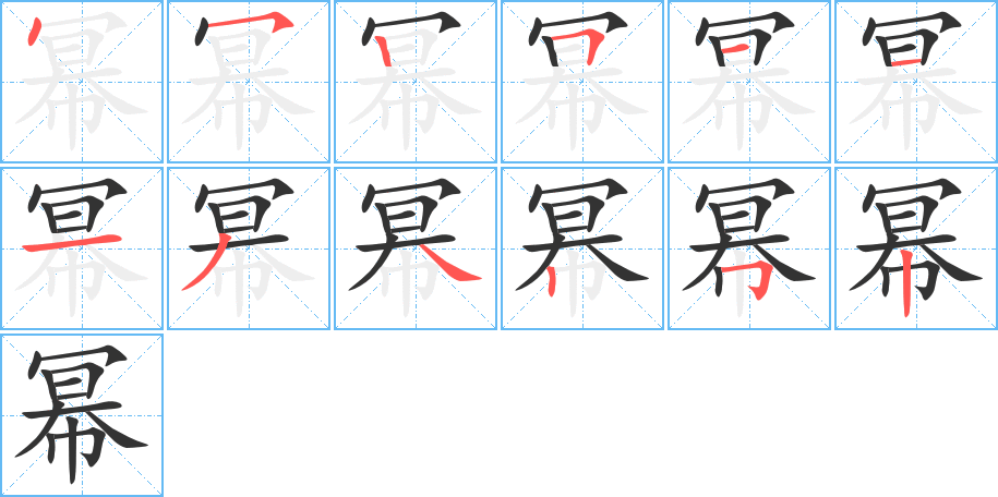 幂字的笔顺