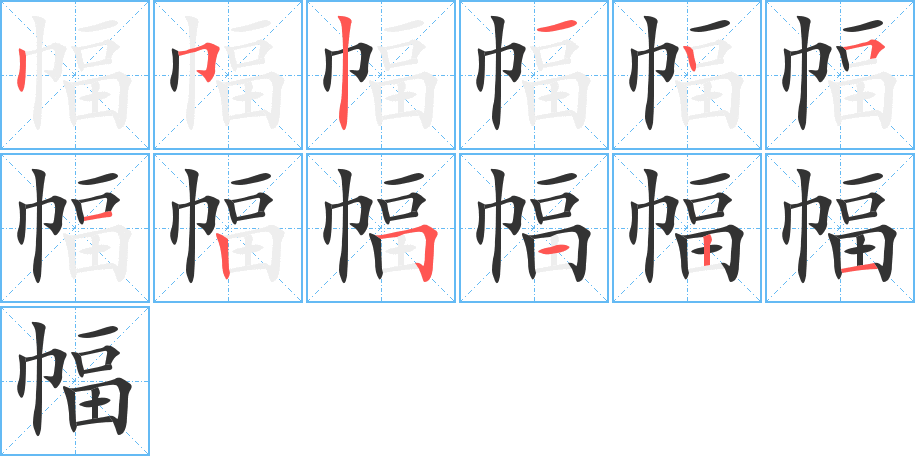 幅字的笔顺