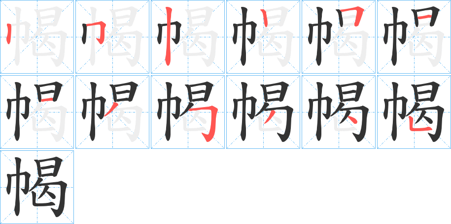 幆字的笔顺