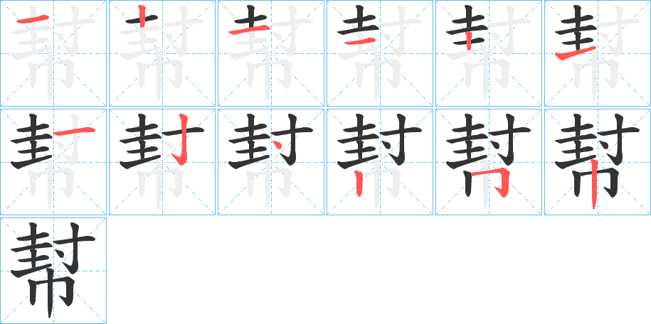 幇字的笔顺