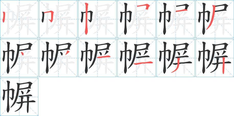 幈字的笔顺