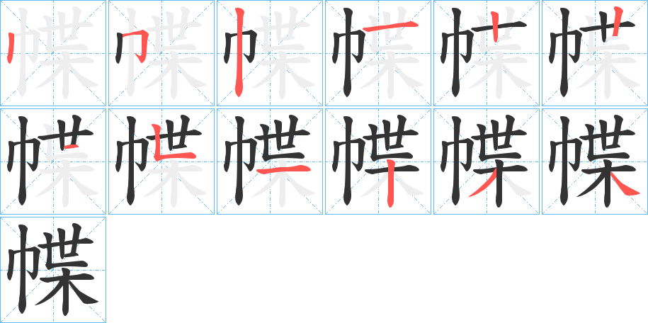 幉字的笔顺