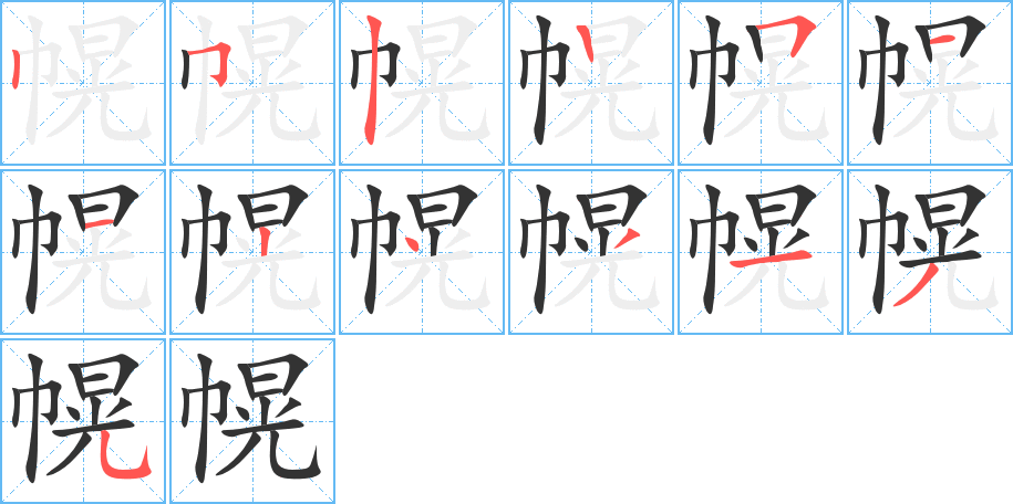 幌字的笔顺