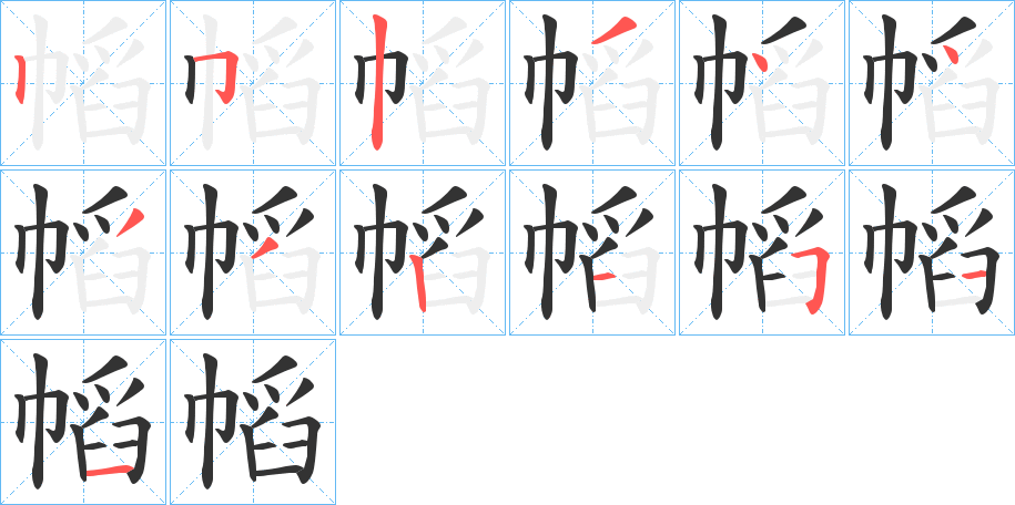 幍字的笔顺