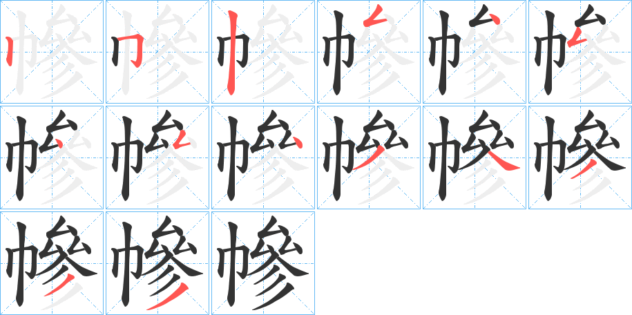 幓字的笔顺