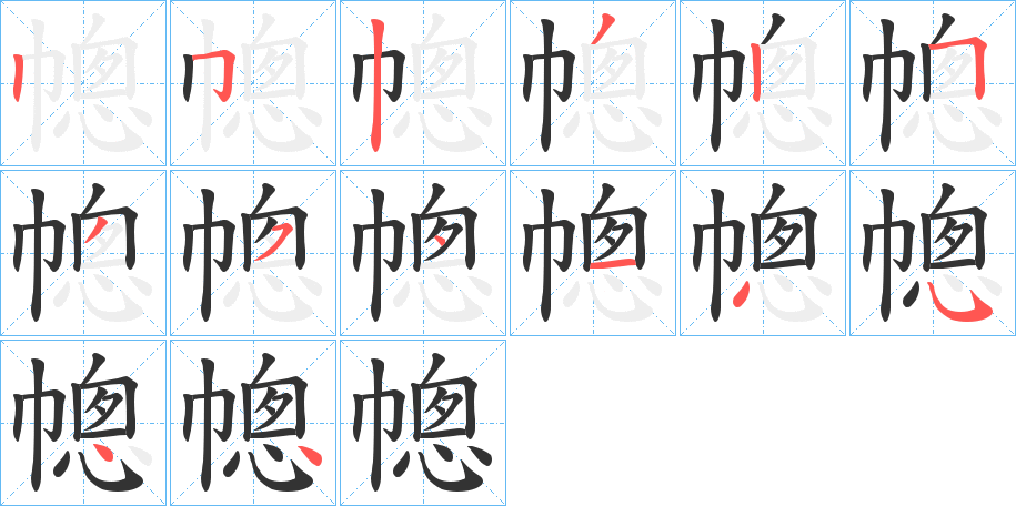 幒字的笔顺
