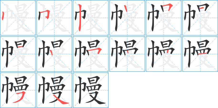 幔字的笔顺