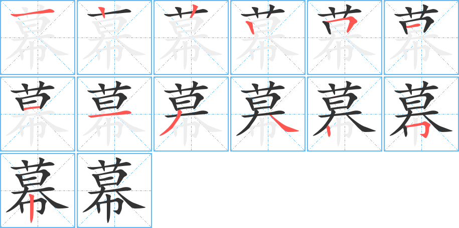 幕字的笔顺