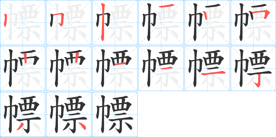 幖字的笔顺