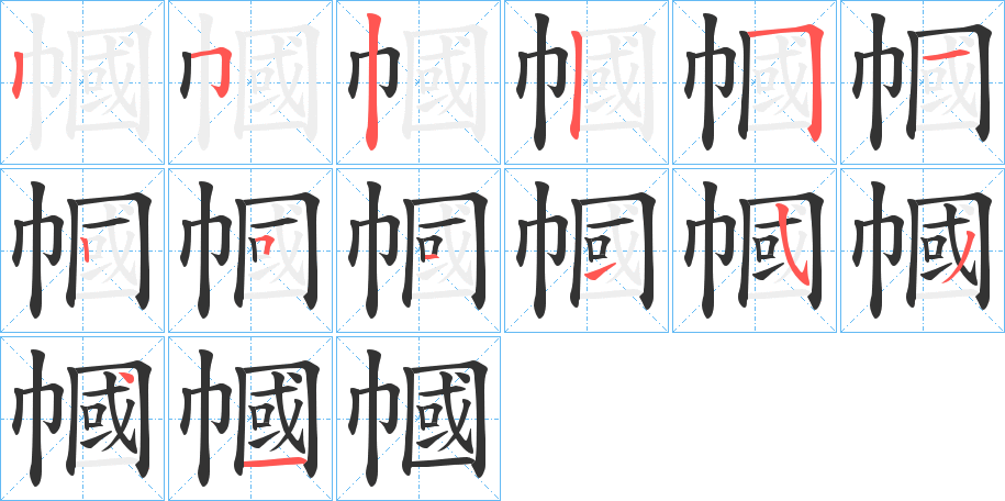 幗字的笔顺