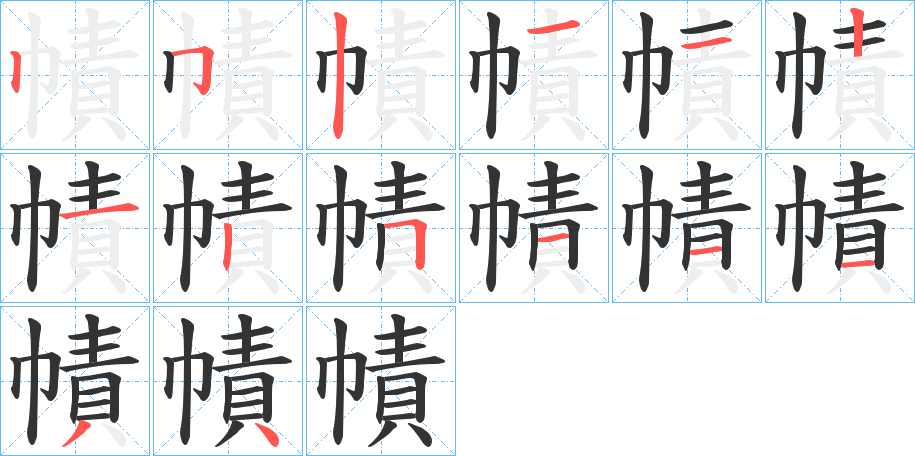 幘字的笔顺