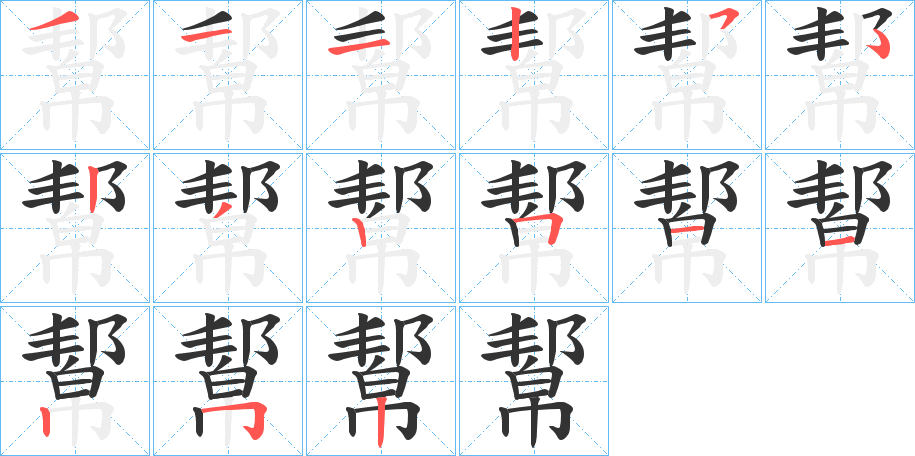 幚字的笔顺