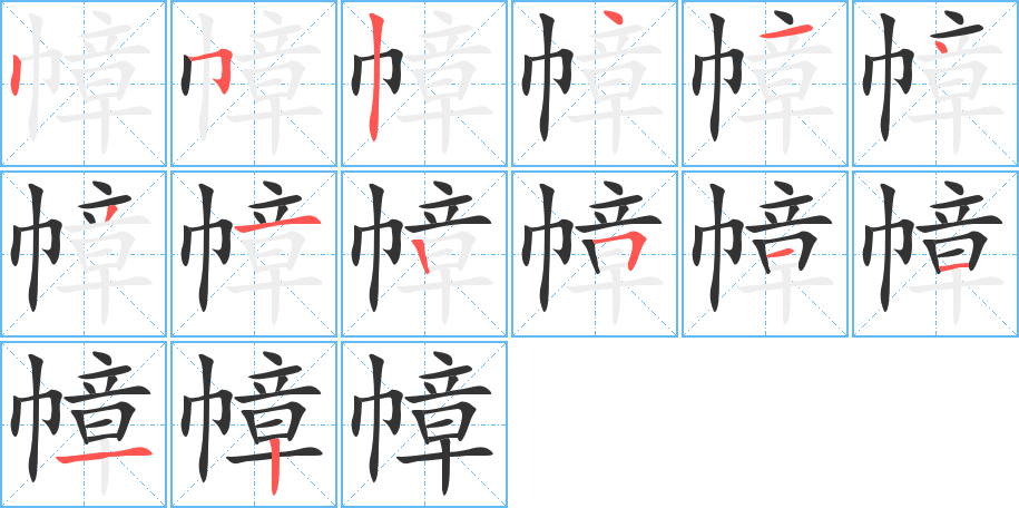 幛字的笔顺