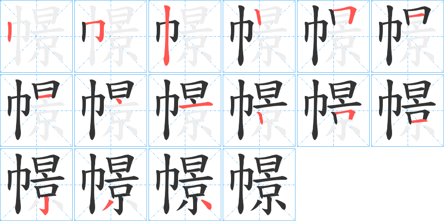 幜字的笔顺