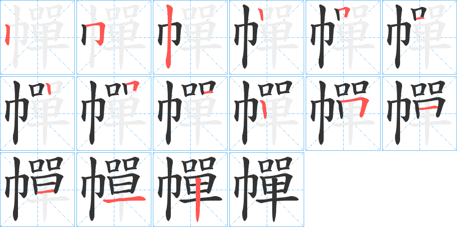 幝字的笔顺