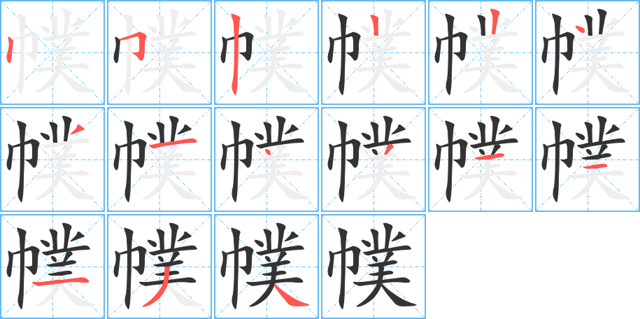 幞字的笔顺