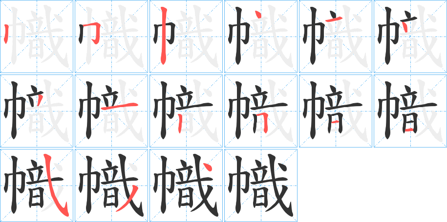 幟字的笔顺