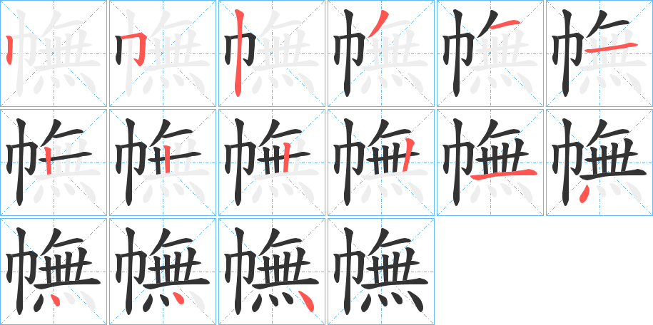 幠字的笔顺