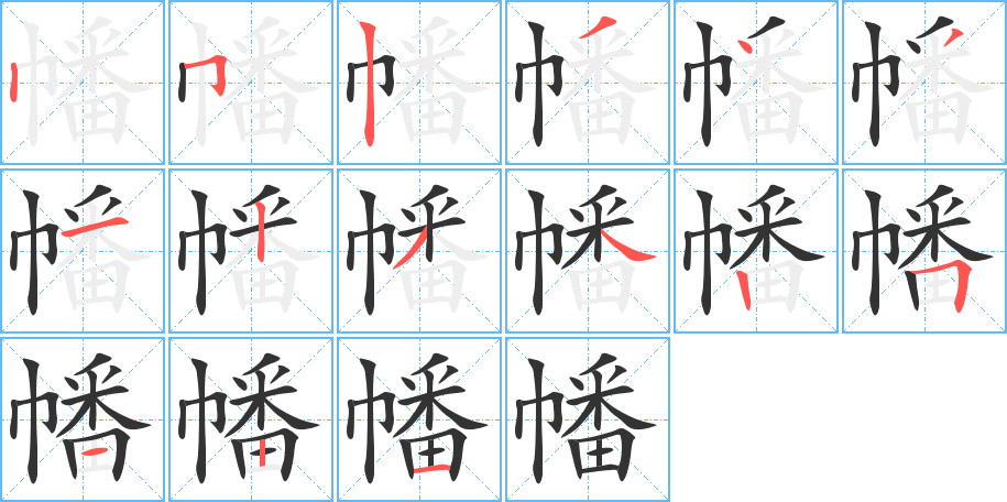 幡字的笔顺