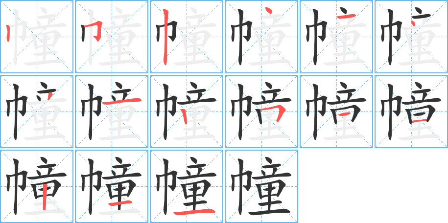 幢字的笔顺