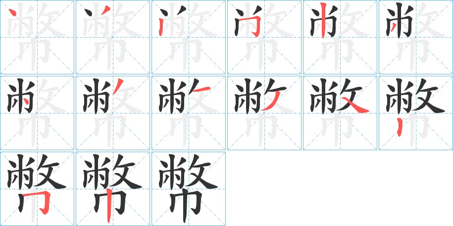 幣字的笔顺