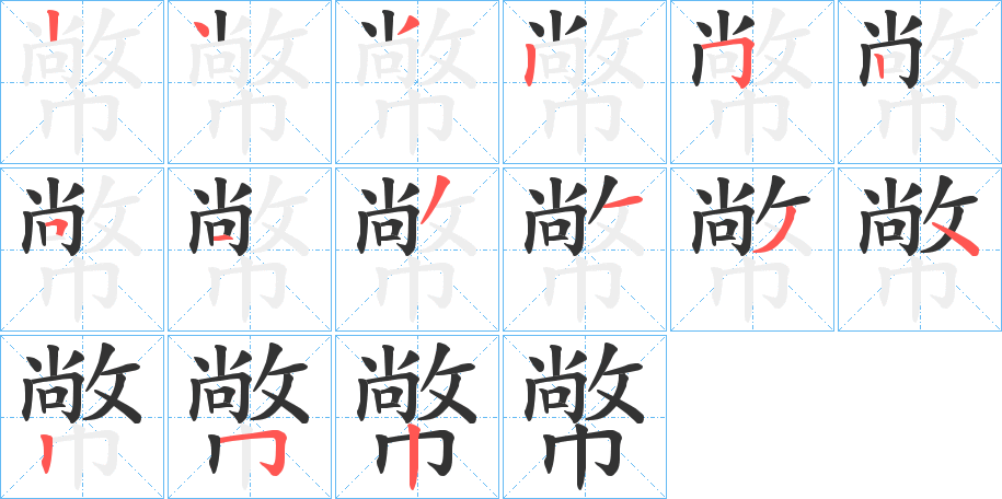 幤字的笔顺