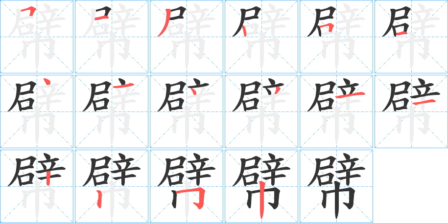 幦字的笔顺