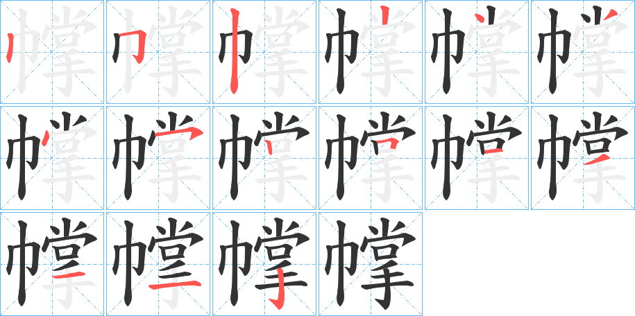 幥字的笔顺