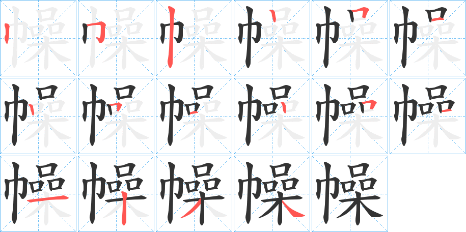 幧字的笔顺