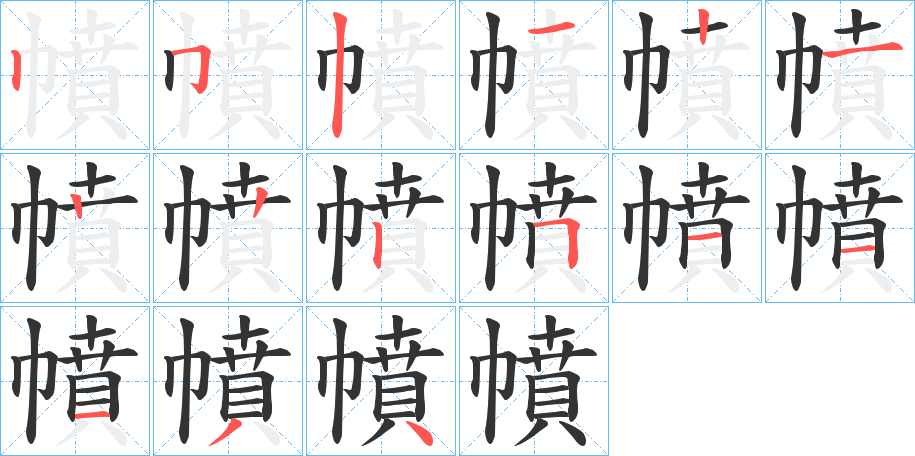 幩字的笔顺